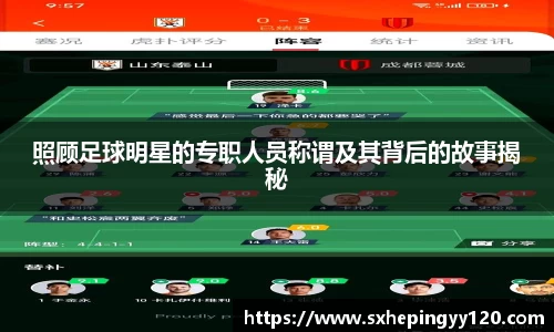 照顾足球明星的专职人员称谓及其背后的故事揭秘